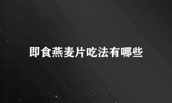 即食燕麦片吃法有哪些
