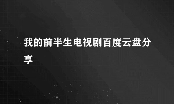 我的前半生电视剧百度云盘分享