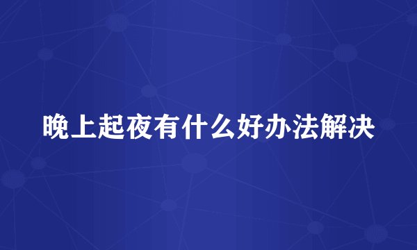 晚上起夜有什么好办法解决
