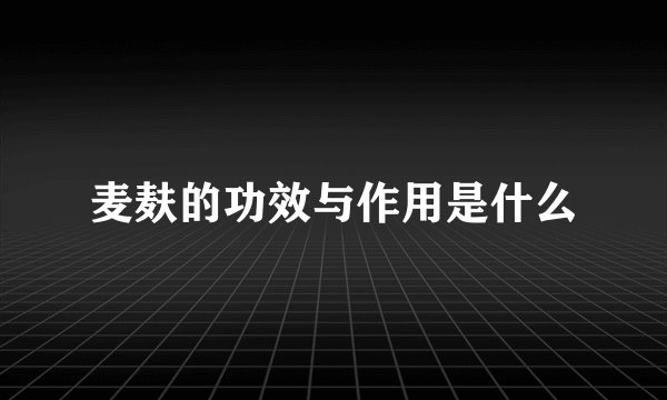 麦麸的功效与作用是什么