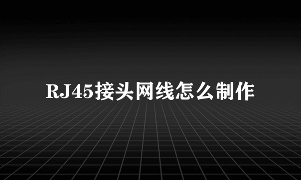 RJ45接头网线怎么制作