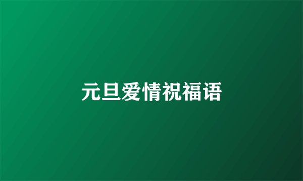 元旦爱情祝福语