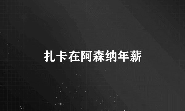 扎卡在阿森纳年薪