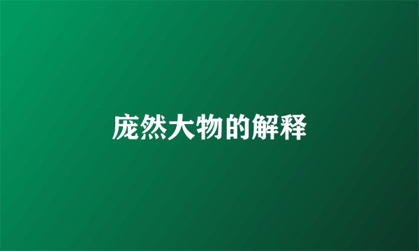 庞然大物的解释