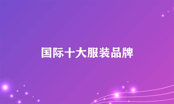 国际十大服装品牌
