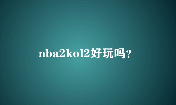 nba2kol2好玩吗？