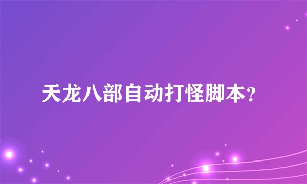 天龙八部自动打怪脚本？