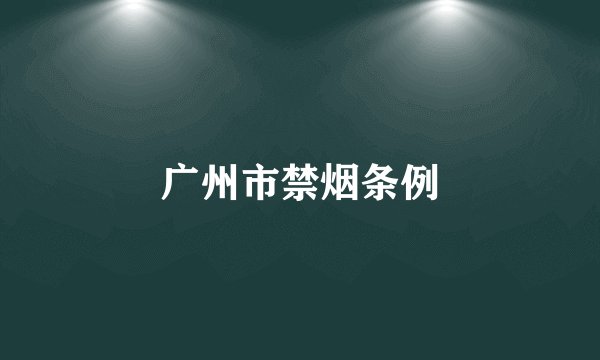 广州市禁烟条例