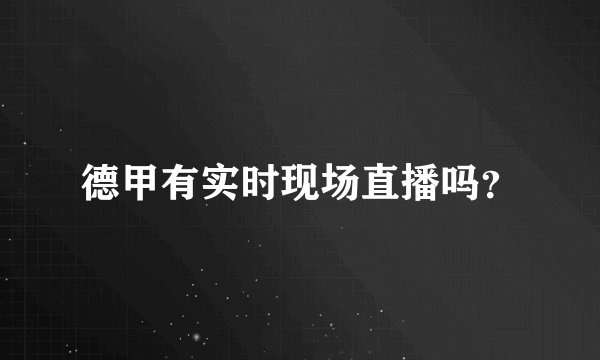 德甲有实时现场直播吗？