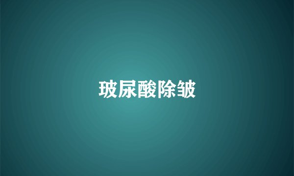 玻尿酸除皱