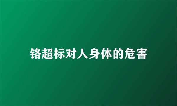 铬超标对人身体的危害