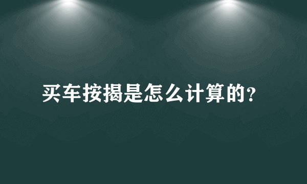 买车按揭是怎么计算的？