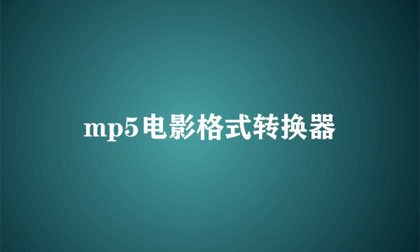 mp5电影格式转换器