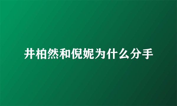 井柏然和倪妮为什么分手