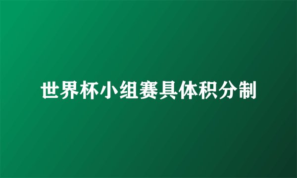 世界杯小组赛具体积分制