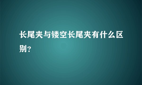 长尾夹与镂空长尾夹有什么区别？