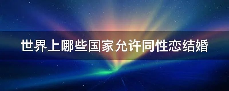 世界上哪些国家允许同性恋结婚