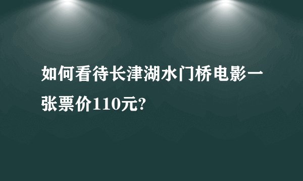 如何看待长津湖水门桥电影一张票价110元?