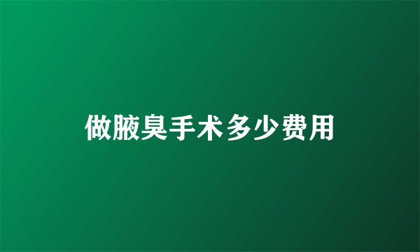 做腋臭手术多少费用