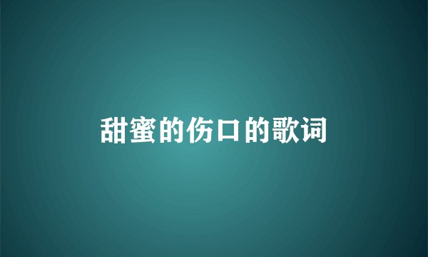 甜蜜的伤口的歌词