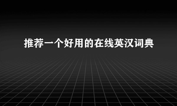 推荐一个好用的在线英汉词典