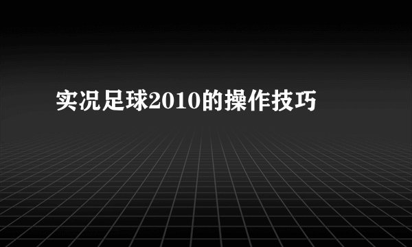 实况足球2010的操作技巧