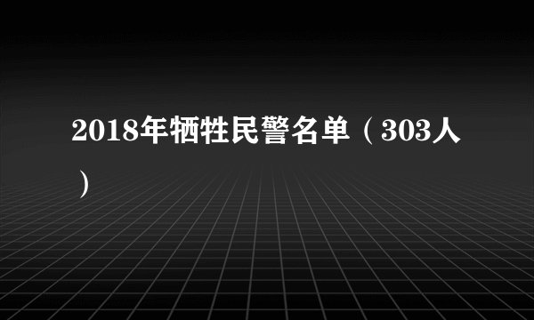 2018年牺牲民警名单（303人）