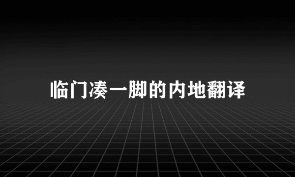 临门凑一脚的内地翻译