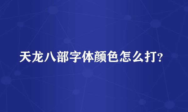 天龙八部字体颜色怎么打？