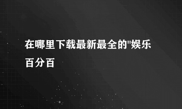 在哪里下载最新最全的