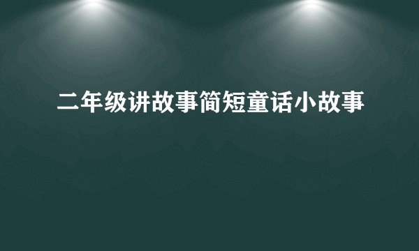 二年级讲故事简短童话小故事