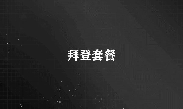 拜登套餐