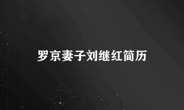 罗京妻子刘继红简历