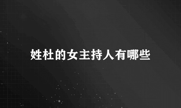 姓杜的女主持人有哪些