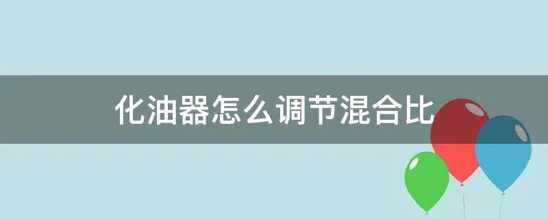化油器怎么调节混合比