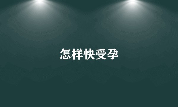 怎样快受孕