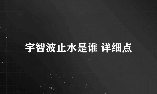 宇智波止水是谁 详细点