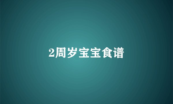 2周岁宝宝食谱