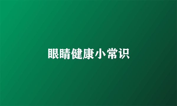 眼睛健康小常识