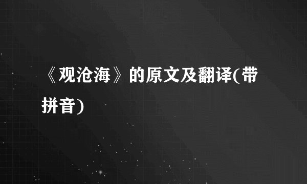 《观沧海》的原文及翻译(带拼音)