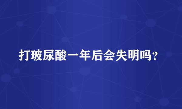 打玻尿酸一年后会失明吗？