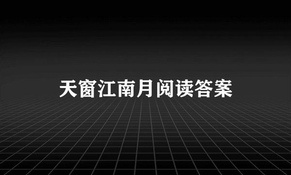 天窗江南月阅读答案