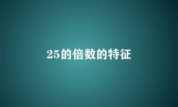 25的倍数的特征