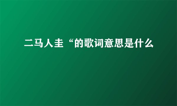 二马人圭“的歌词意思是什么