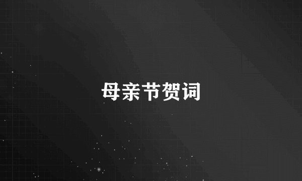 母亲节贺词