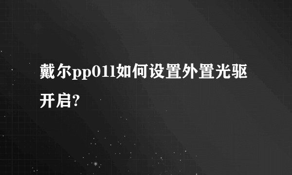 戴尔pp01l如何设置外置光驱开启?