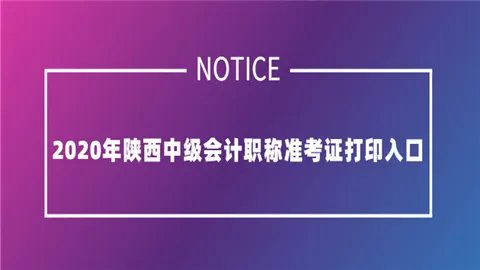 2020年陕西中级会计职称准考证打印入口