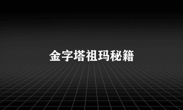 金字塔祖玛秘籍