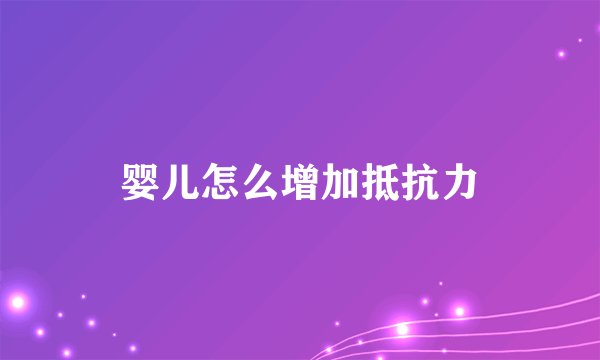婴儿怎么增加抵抗力