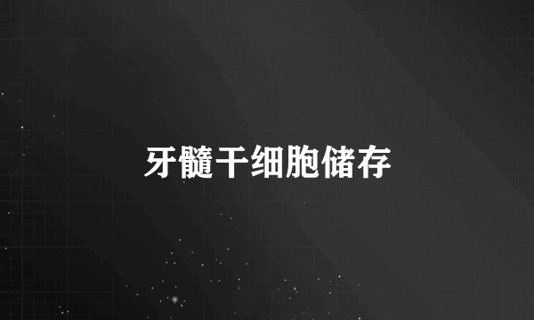 牙髓干细胞储存